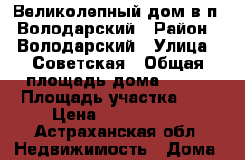 Великолепный дом в п. Володарский › Район ­ Володарский › Улица ­ Советская › Общая площадь дома ­ 111 › Площадь участка ­ 4 › Цена ­ 2 500 000 - Астраханская обл. Недвижимость » Дома, коттеджи, дачи продажа   